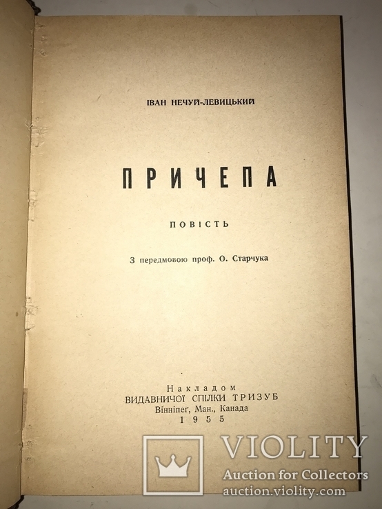 1955 Причепа українська повість Іван Нечуй-Левицький, фото №2