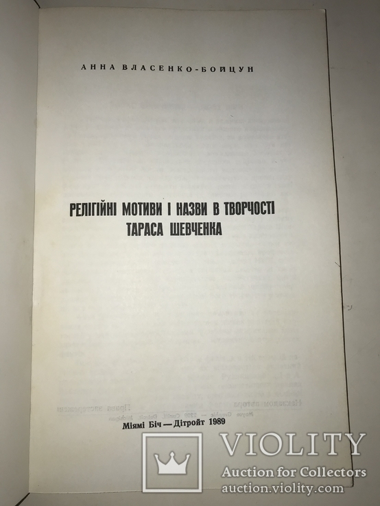 Релігійні мотиви і назви в Творчості Т.Шевченка, фото №10