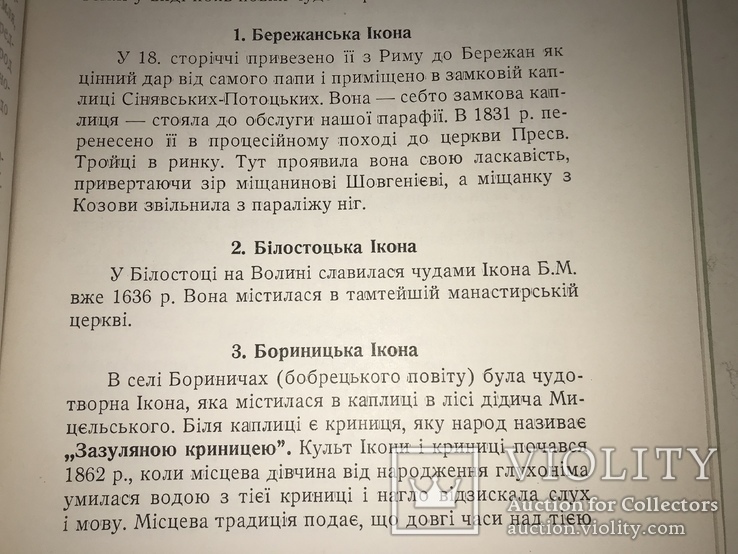 1954 Появи Богоматері в Україні та її чуда, фото №6