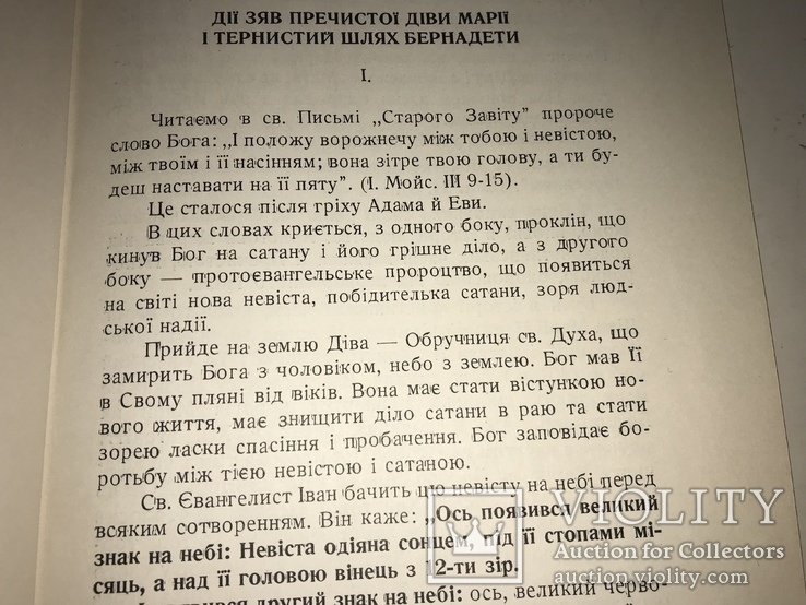 1954 Появи Богоматері в Україні та її чуда, фото №10