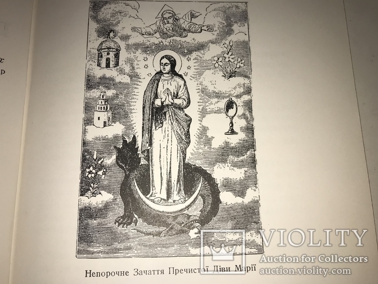 1954 Появи Богоматері в Україні та її чуда, фото №11