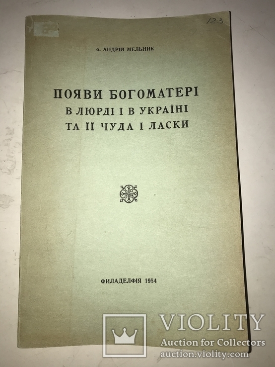 1954 Появи Богоматері в Україні та її чуда, фото №13