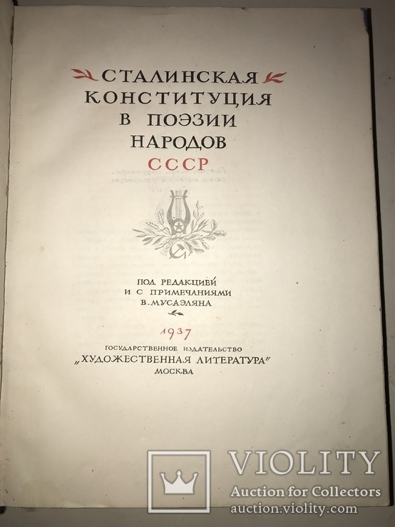 1937 Сталинская Конституция Подарочная Книга, фото №2