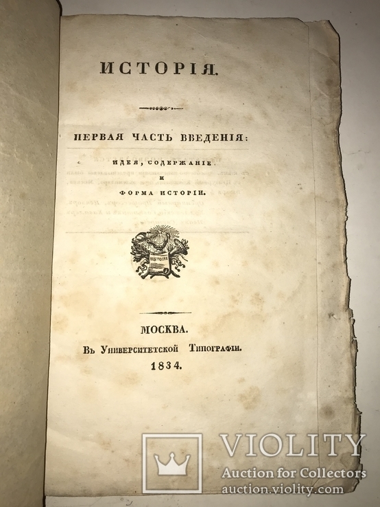 1834 Введение в Историю и форма Истории, фото №2