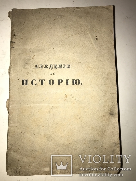 1834 Введение в Историю и форма Истории, фото №10