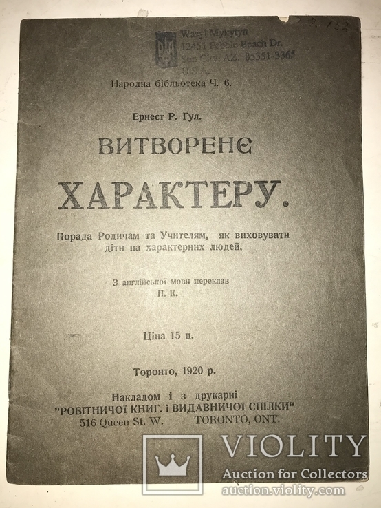 1920 Як виростити Характерника Характер Людини, фото №2