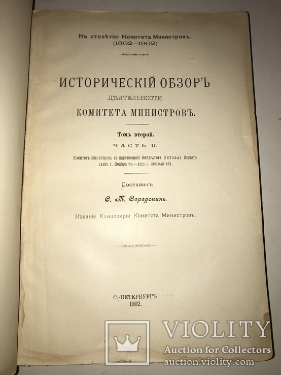 1902 История Кабинета Министров Энциклопедия заготовления бумаг, фото №10