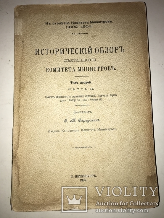 1902 История Кабинета Министров Энциклопедия заготовления бумаг, фото №11