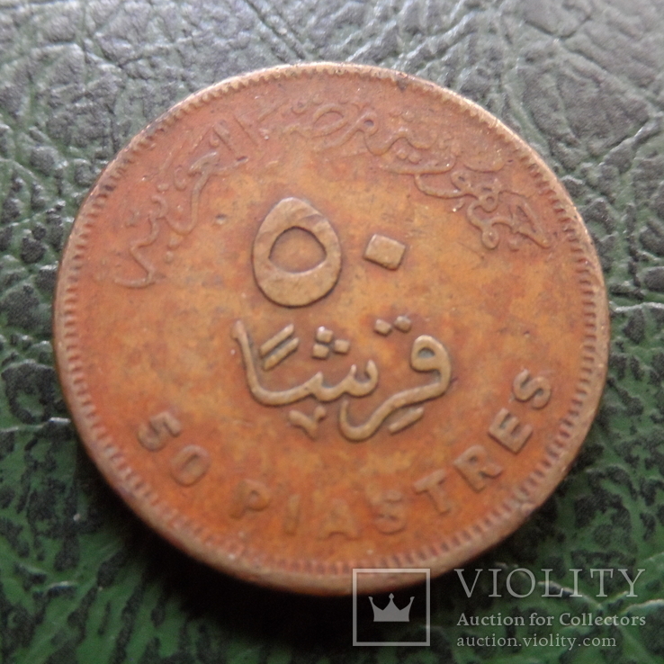 50 пиастров Египет    ($6.1.12)~, фото №3
