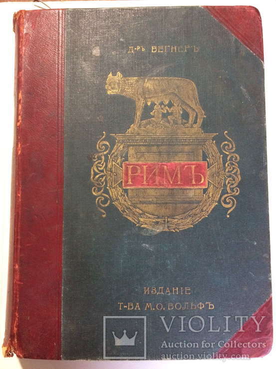 1902 Рим. В 2-х томах. Вильгельм Вегнер.