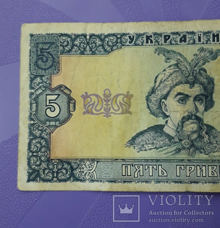 5 грн. 1992 года. Матвиенко, фото №4