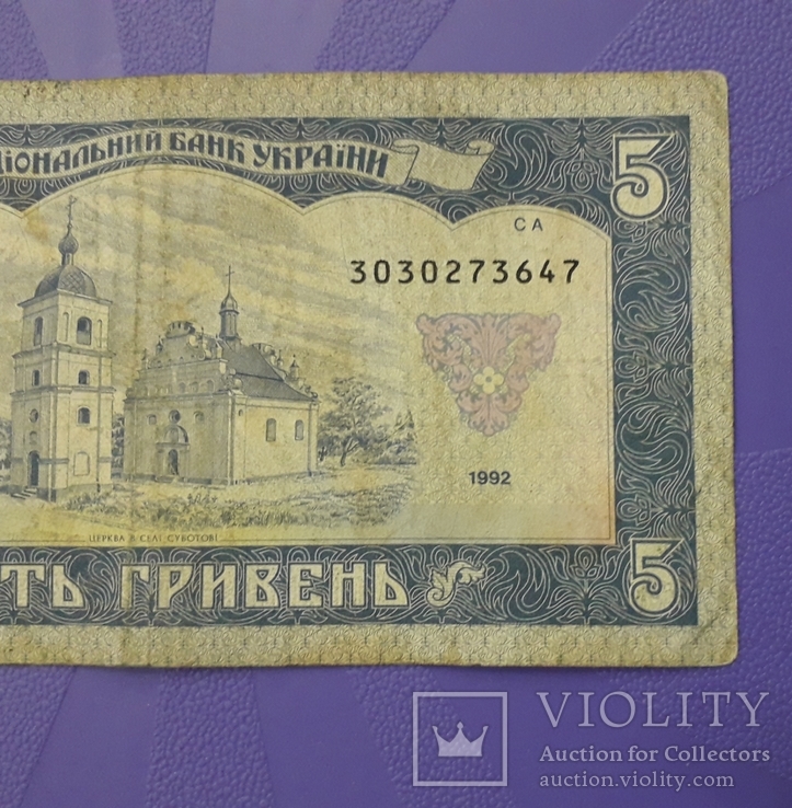 5 грн. 1992 года. Матвиенко, фото №7