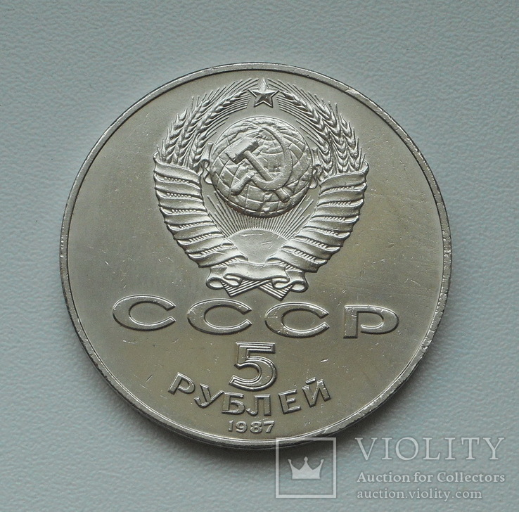 5 рублей 1987 г. "70 лет ВОСР" (Шайба), фото №6