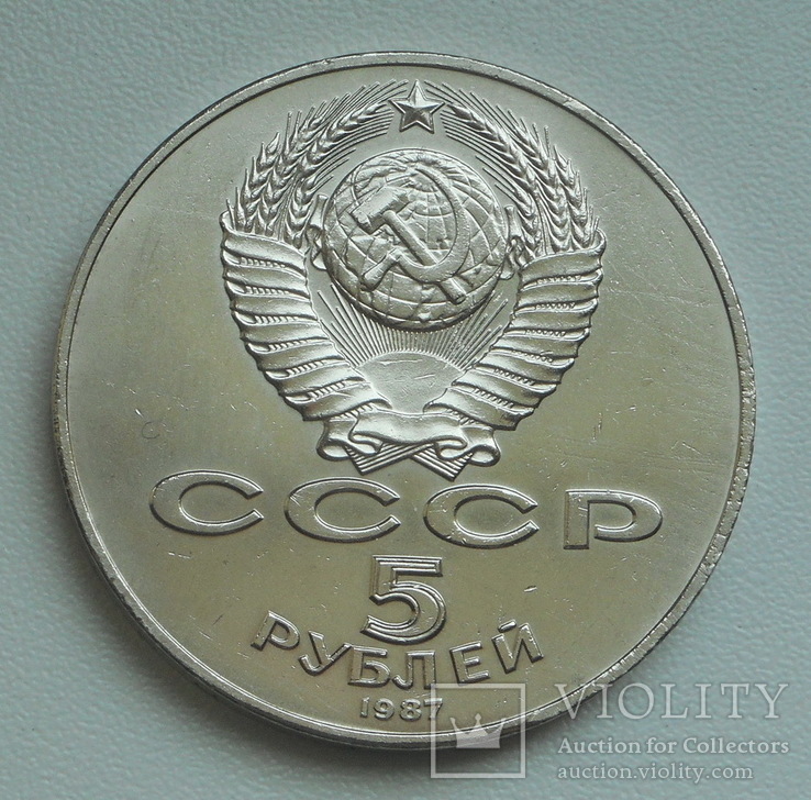 5 рублей 1987 г. "70 лет ВОСР" (Шайба), фото №7