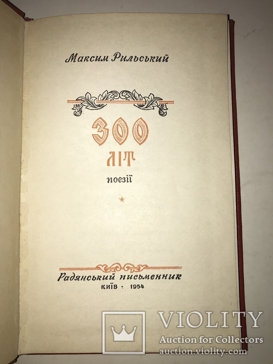 1954 Максим Рильский 300 років Переяславської Ради, фото №3