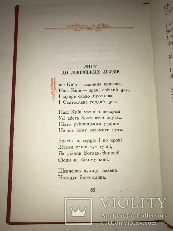 1954 Максим Рильский 300 років Переяславської Ради, фото №4