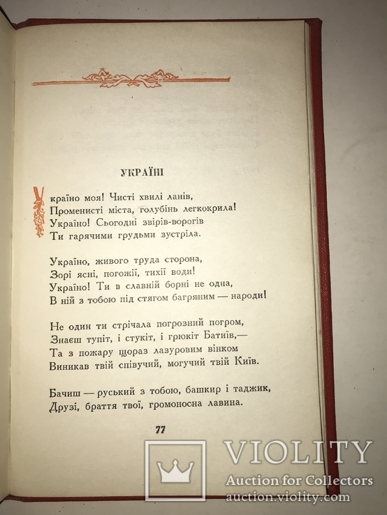 1954 Максим Рильский 300 років Переяславської Ради, фото №6