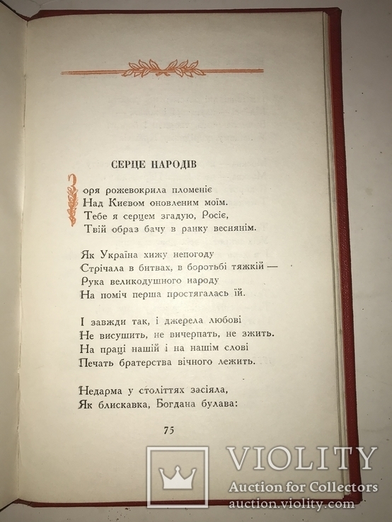 1954 Максим Рильский 300 років Переяславської Ради, фото №7