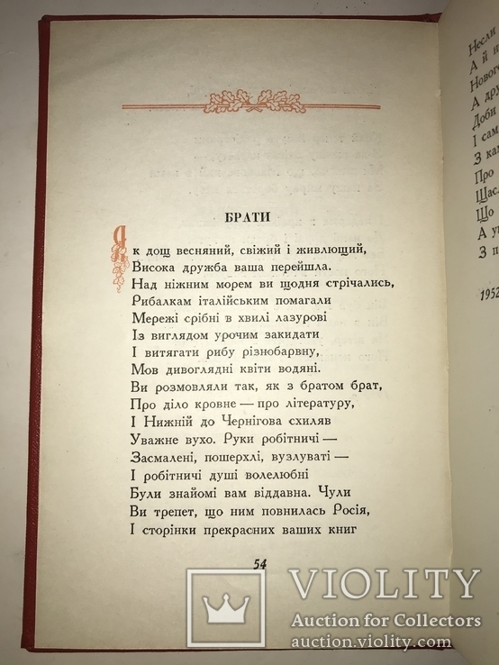 1954 Максим Рильский 300 років Переяславської Ради, фото №9