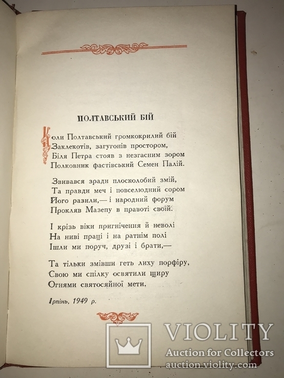 1954 Максим Рильский 300 років Переяславської Ради, фото №10