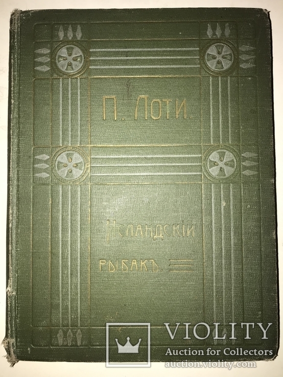 1910 Исландский Рыбак, фото №3