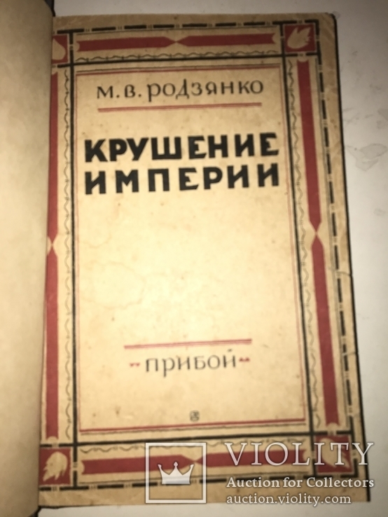 Крушение Российской Империи Мемуары Родзянко