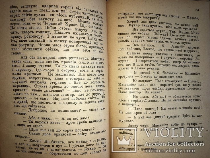 1922 Поїзд мерців Легендарна українська книга, обкладинка Ковжана, фото №6