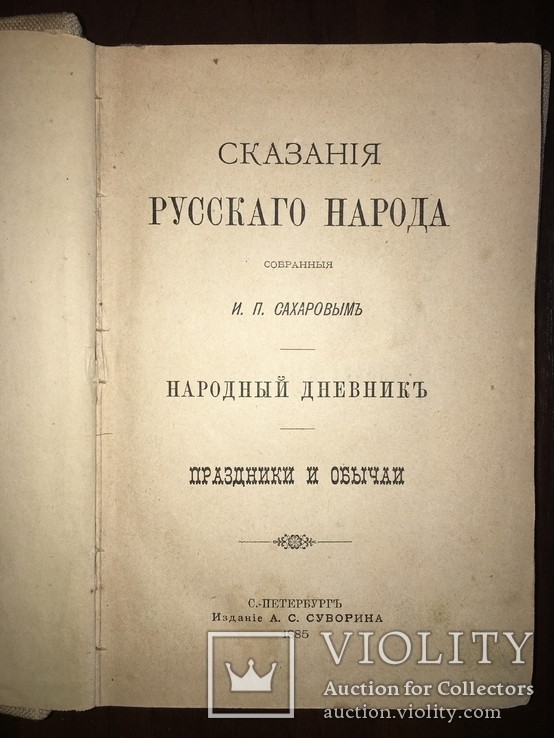 1885 Сказания Русскаго народа Сахаров