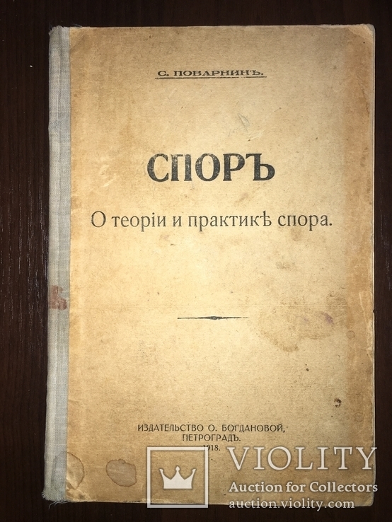 1918 Спор о теории и практике спора, фото №2