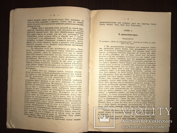 1918 Спор о теории и практике спора, фото №3