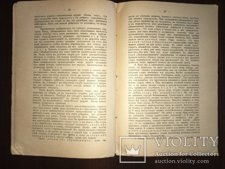 1918 Спор о теории и практике спора, фото №4