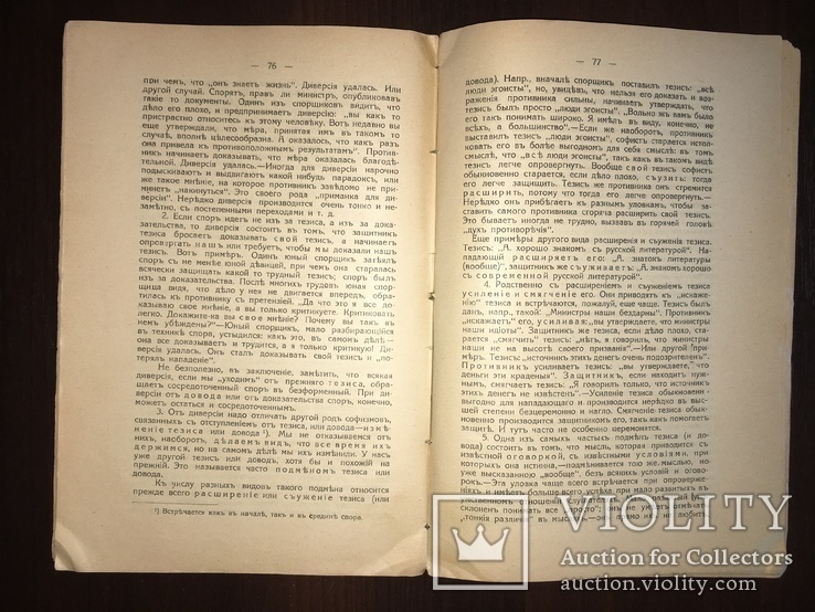 1918 Спор о теории и практике спора, фото №7