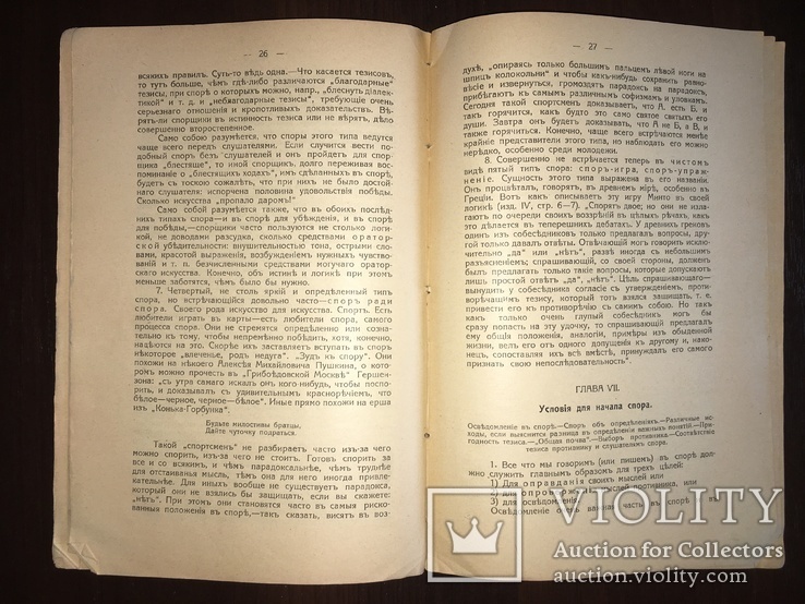 1918 Спор о теории и практике спора, фото №10