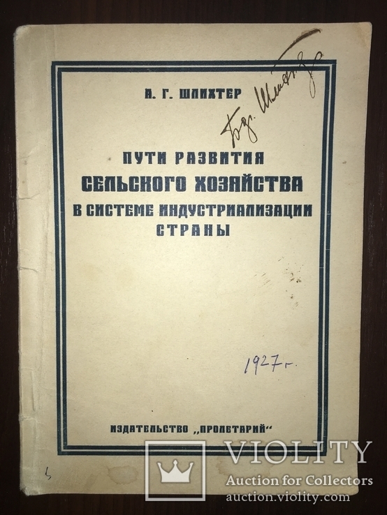 1927 Развитие сельского хозяйства, из библиотеки Б. Шлихтера, фото №2