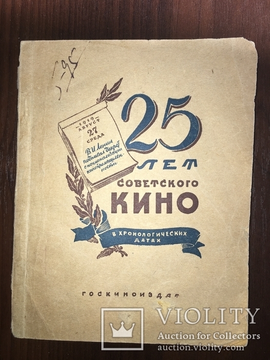 1940 Советское кино Юбилей 25 лет, фото №2