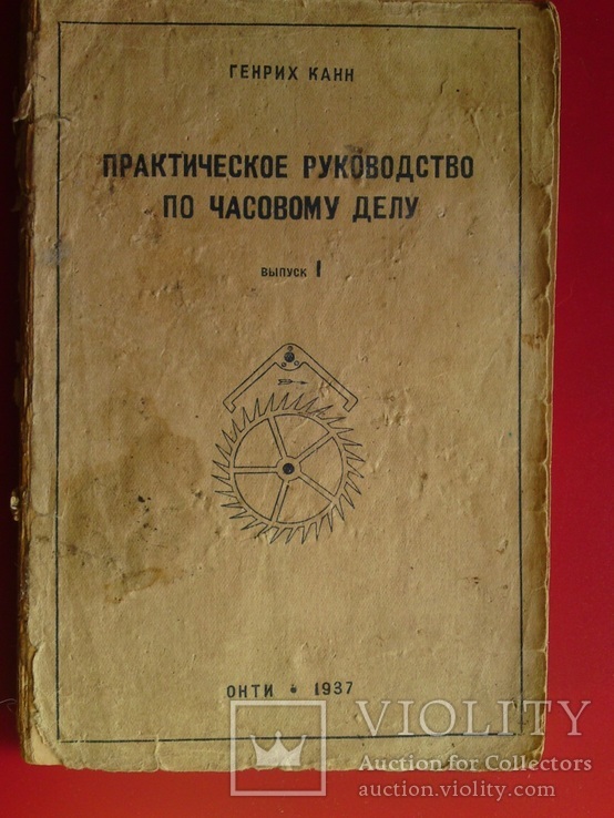 Канн Практическое руководство по часовому делу 3 выпуска