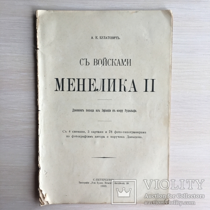 1900 Дневник военного похода в Эфиопию, фото №3