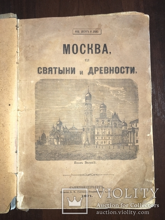 1871 Москва Ее древности и святыни, фото №2