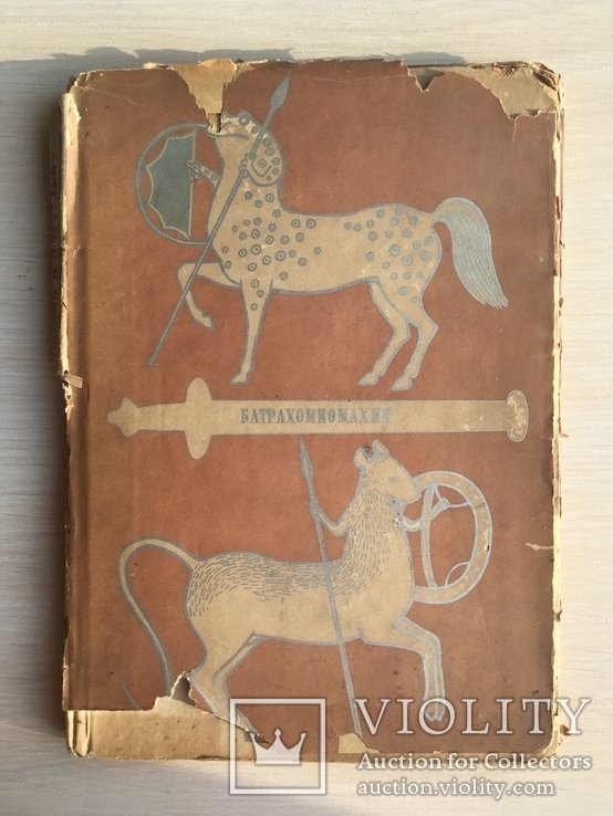 1936 Академия Войны мышей и лягушек, фото №3