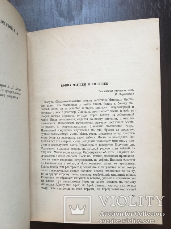 1936 Академия Войны мышей и лягушек, фото №9