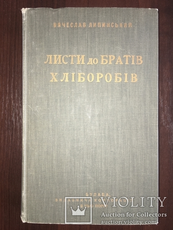 Листи до братів хліборобів Липинський, друге видання