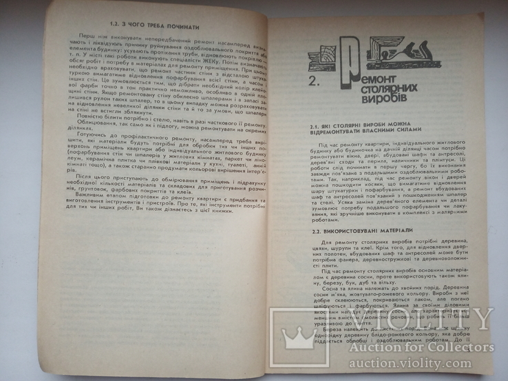 В.В.Самойлович "Ремонт квартири "сто порад, фото №5