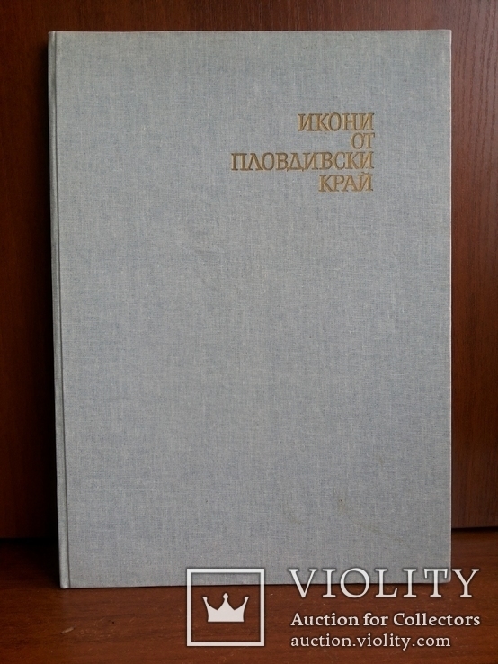 Иконы от Пловдивский край София 1975, фото №3