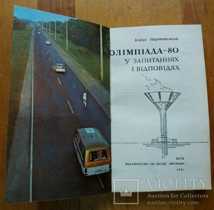 Редкая книга Олимпиада 80 в вопросах и ответах СССР, фото №13