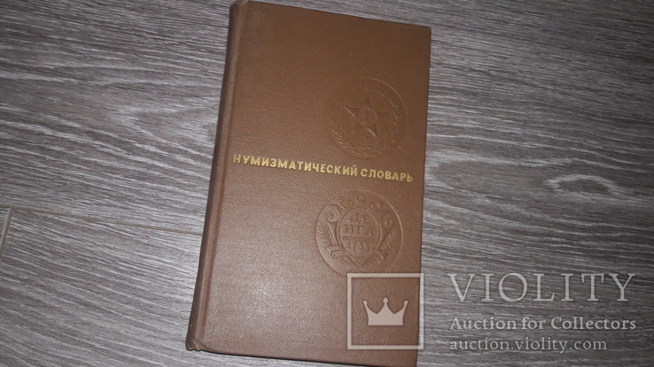 Зварич В.В. Нумизматический словарь 1975 нумизматика, фото №2