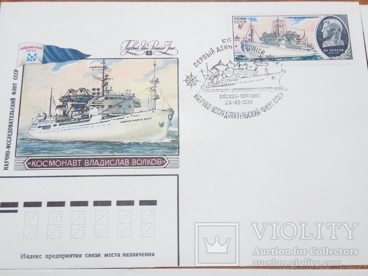 Конверты с марками .Исследовательский Флот СССР, фото №3