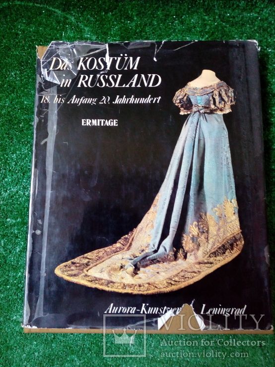 Эрмитаж Ленинград 1700-1914 год костюм в России18-начала 20века.