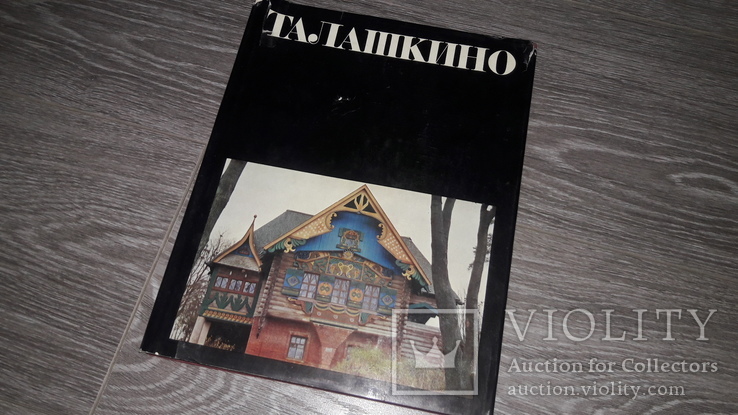 Талашкино. Рыбченков, Чаплин. 1973 г. народное творчество иконопись