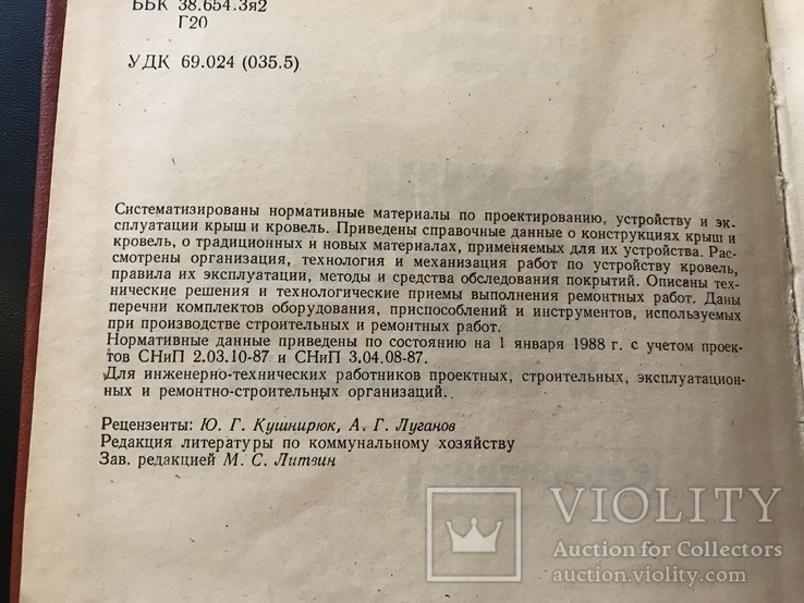 Справочник. Крыши и кровли зданий и сооружений, фото №4