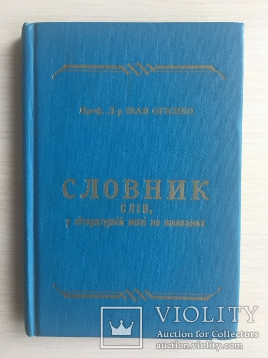 І. Огієнко Словник українських не літературних слів, фото №2